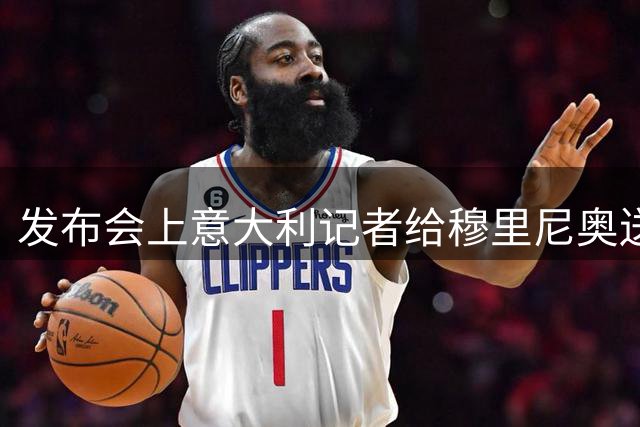 发布会上意大利记者给穆里尼奥送洒水器，cue了当年诺坎普赢球