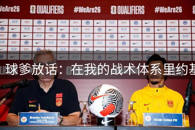 球爹放话：在我的战术体系里约基奇没机会出场 我们可要打跑轰的