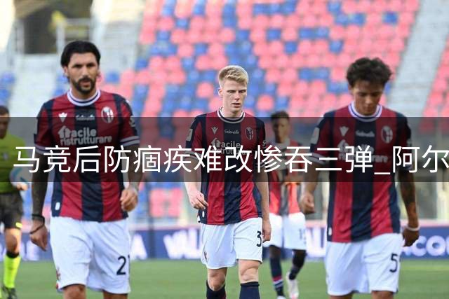 马竞后防痼疾难改惨吞三弹 阿尔瓦雷斯状态复苏成亮点